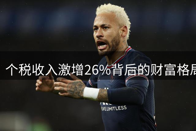 个税收入激增26%背后的财富格局变迁