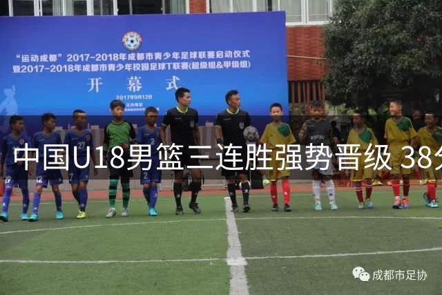 中国U18男篮三连胜强势晋级 38分大胜伊朗展现统治力