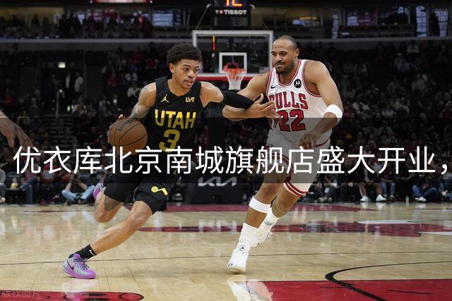 优衣库北京南城旗舰店盛大开业，个性化定制服务引发抢购热潮