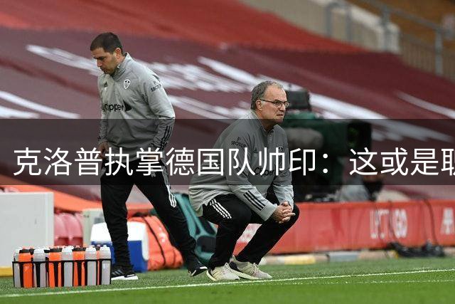 克洛普执掌德国队帅印：这或是职业生涯的终极荣光