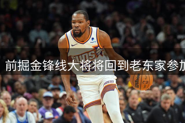 前掘金锋线大将将回到老东家参加西甲赛事，他的身体状况令人担心