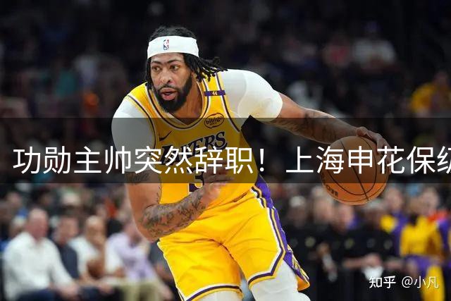 功勋主帅突然辞职！上海申花保级危机下谁能力挽狂澜？