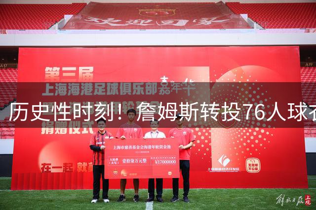 历史性时刻！詹姆斯转投76人球衣24小时销量刷新体育界纪录