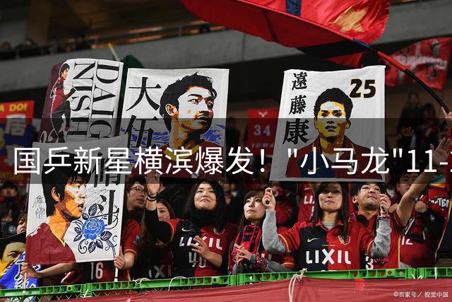 国乒新星横滨爆发！"小马龙"11-2横扫复仇 中日韩新生代对决一触即发