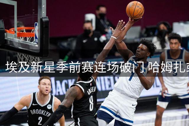 埃及新星季前赛连场破门 哈姆扎或成巴萨锋线新选择