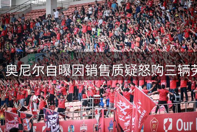 奥尼尔自曝因销售质疑怒购三辆劳斯莱斯 百万豪车至今闲置