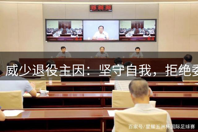 威少退役主因：坚守自我，拒绝委曲求全