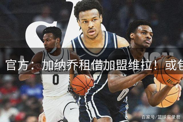 官方：加纳乔租借加盟维拉！或包含一定条件下的强制买断条款，曼联用10%二转分成；卫报：卡马文加和贝格被确定为曼联的中场引援目标