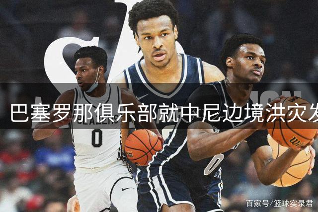 巴塞罗那俱乐部就中尼边境洪灾发布慰问声明