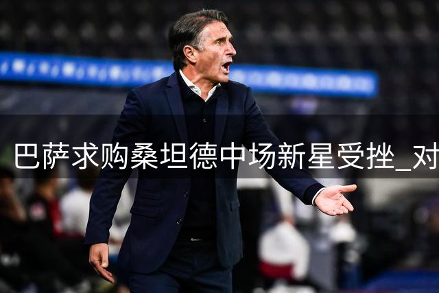 巴萨求购桑坦德中场新星受挫 对方坚持违约金条款