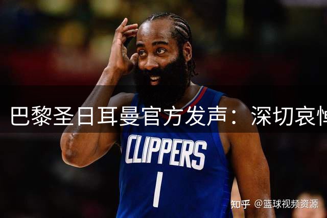 巴黎圣日耳曼官方发声：深切哀悼梅西父亲离世 承诺全力支持球王