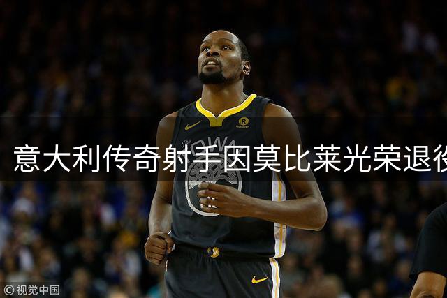 意大利传奇射手因莫比莱光荣退役 17年职业生涯终结