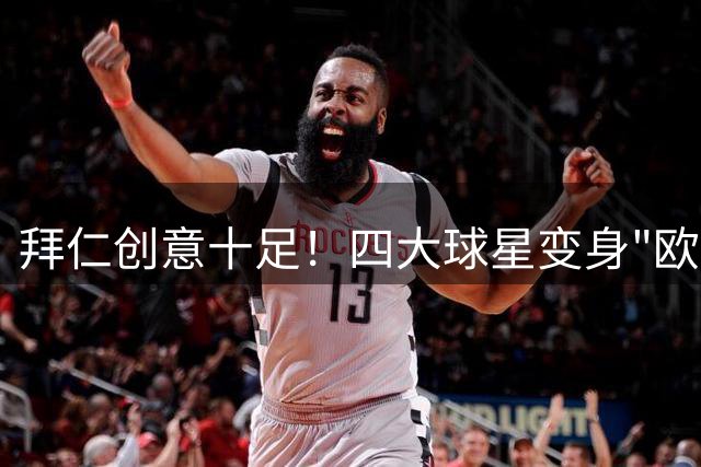 拜仁创意十足！四大球星变身"欧元先生" 官方玩梗提议新版货币