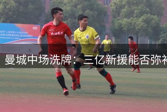 曼城中场洗牌：三亿新援能否弥补核心离队空缺