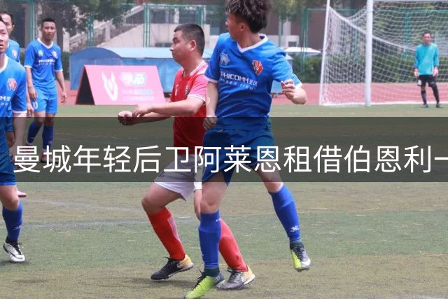 曼城年轻后卫阿莱恩租借伯恩利一个赛季