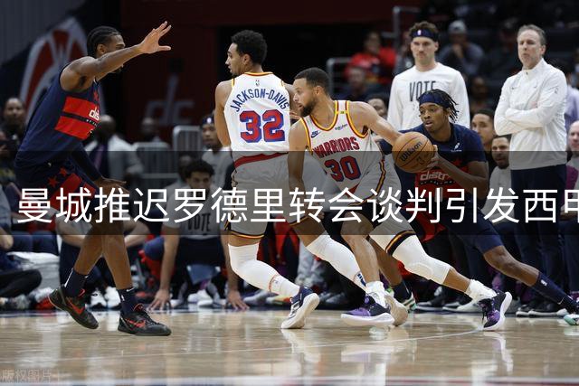 曼城推迟罗德里转会谈判引发西甲豪门争夺战