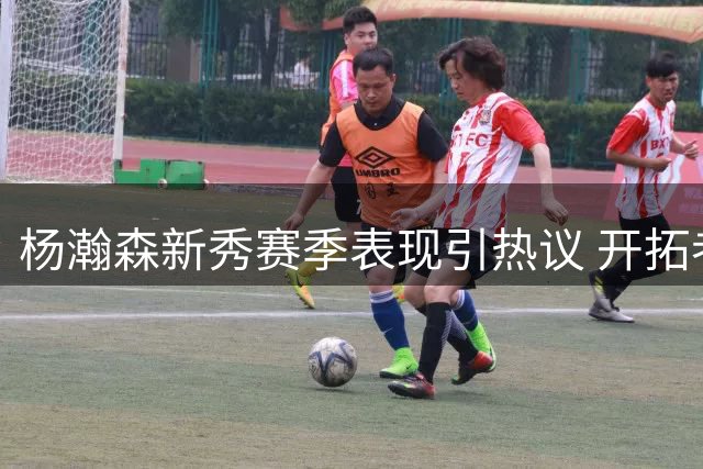 杨瀚森新秀赛季表现引热议 开拓者未来阵容深度成焦点
