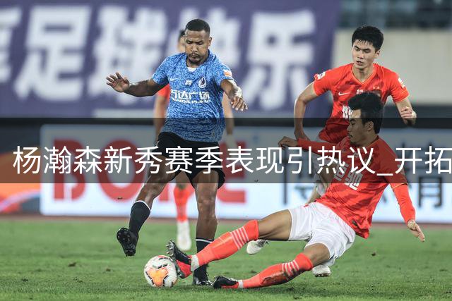 杨瀚森新秀赛季表现引热议 开拓者未来阵容深度成焦点