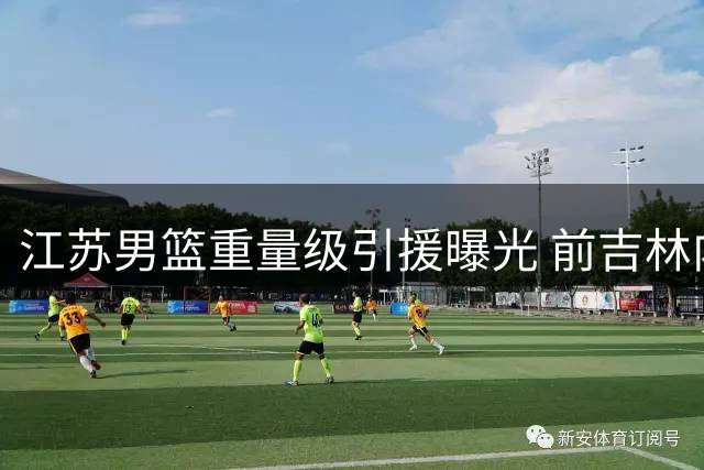 江苏男篮重量级引援曝光 前吉林内线悍将曾繁日正式加盟