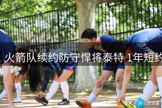 火箭队续约防守悍将泰特 1年短约锁定锋线替补