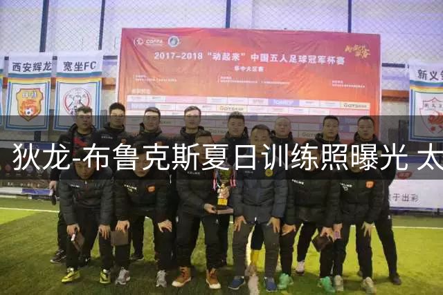 狄龙-布鲁克斯夏日训练照曝光 太阳悍将季后赛数据惊艳