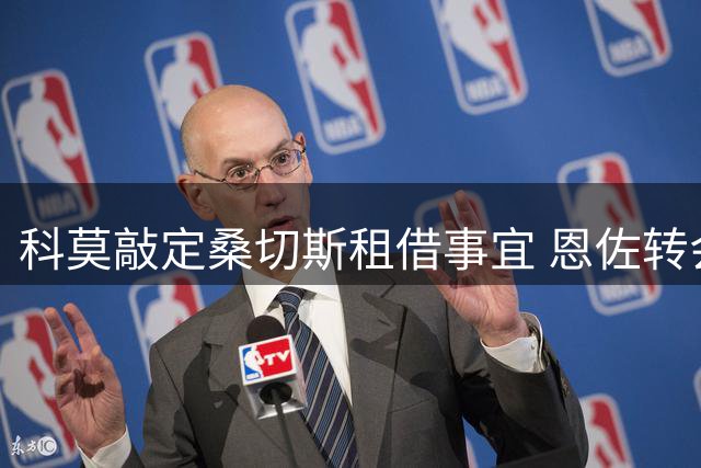 科莫敲定桑切斯租借事宜 恩佐转会谈判持续推进