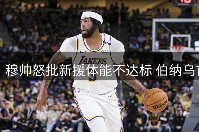 穆帅怒批新援体能不达标 伯纳乌首秀却引爆球迷狂欢