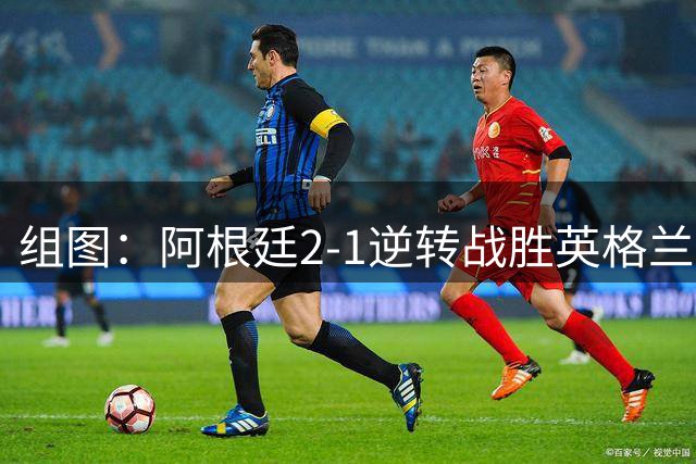 组图：阿根廷2-1逆转战胜英格兰晋级绝杀 阿根廷球迷欢呼庆祝