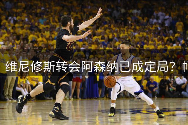 维尼修斯转会阿森纳已成定局？帕杜解析三大关键因素