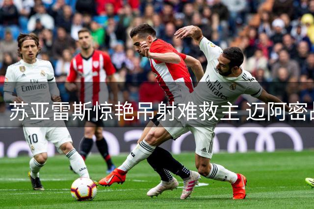 苏亚雷斯惊艳吊射难救主 迈阿密战平哥伦布机员梅西替补登场