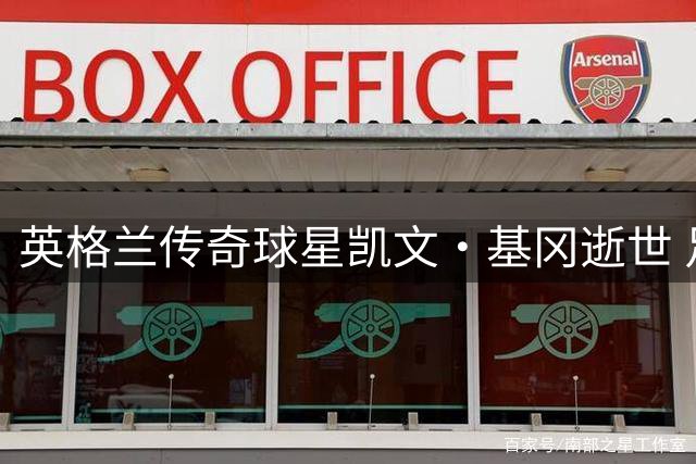 英格兰传奇球星凯文·基冈逝世 足坛各界人士追忆"魔术师"人生