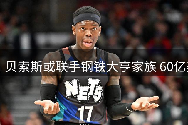 贝索斯或联手钢铁大亨家族 60亿美元竞购利物浦股权
