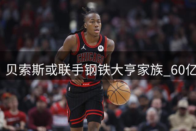 贝索斯或联手钢铁大亨家族 60亿美元竞购利物浦股权