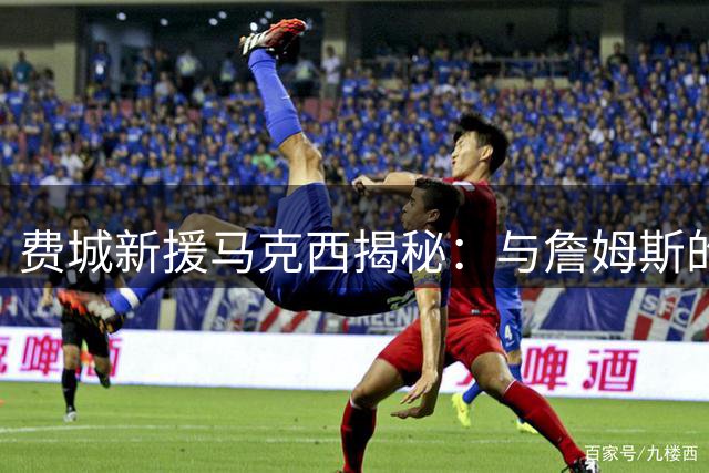 费城新援马克西揭秘：与詹姆斯的六年忘年交如何成就今日联手