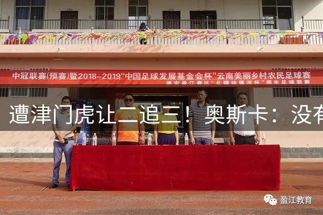 遭津门虎让二追三！奥斯卡：没有把握住机会就要付出惨痛代价