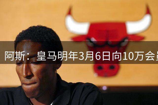 阿斯：皇马明年3月6日向10万会员发125周年专属球衣