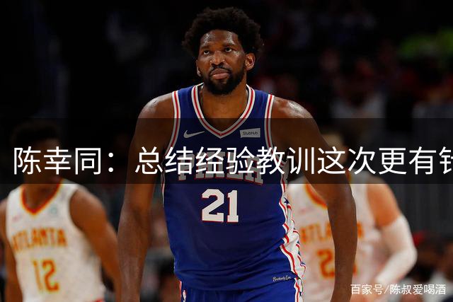 陈幸同：总结经验教训这次更有针对性 希望尽快恢复坚持完成比赛