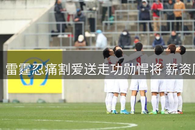 雷霆忍痛割爱送走功勋悍将 薪资压力下争冠阵容面临重组