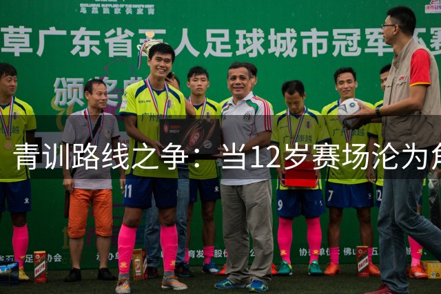青训路线之争：当12岁赛场沦为角斗场 中国足球未来何在？