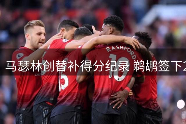 马瑟林创替补得分纪录 鹈鹕签下2年1600万合约