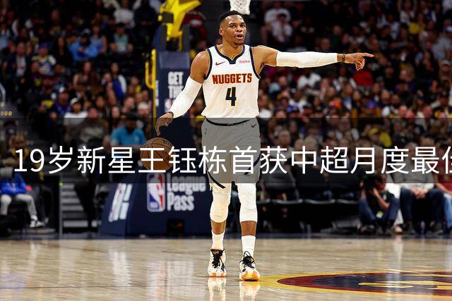 19岁新星王钰栋首获中超月度最佳 坦言球迷是最大动力