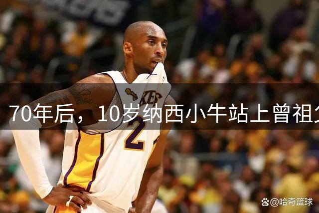 70年后，10岁纳西小牛站上曾祖父来过的赛场！