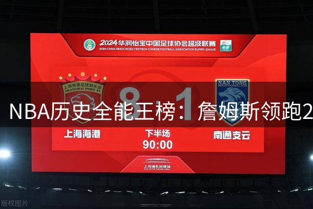NBA历史全能王榜：詹姆斯领跑24+8俱乐部，东契奇特雷-杨紧追不舍