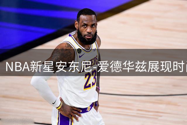 NBA新星安东尼-爱德华兹展现时尚态度：将篮球场上的自信延伸至时尚领域