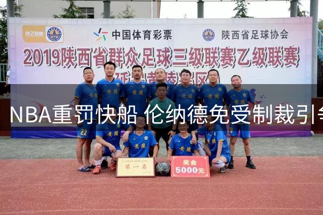 NBA重罚快船 伦纳德免受制裁引争议