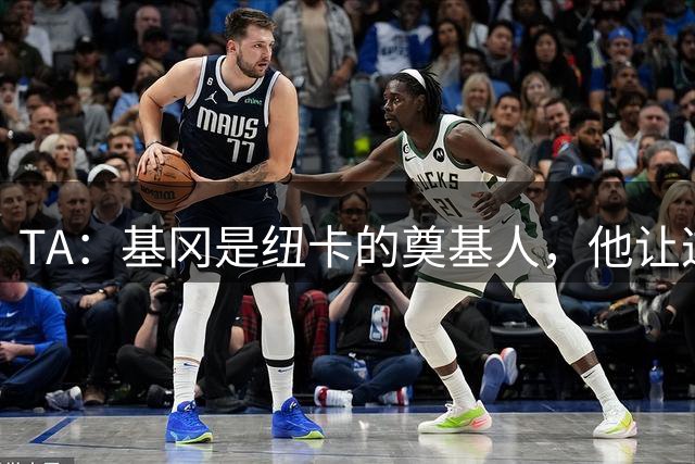 TA：基冈是纽卡的奠基人，他让这座城市重新有了梦想